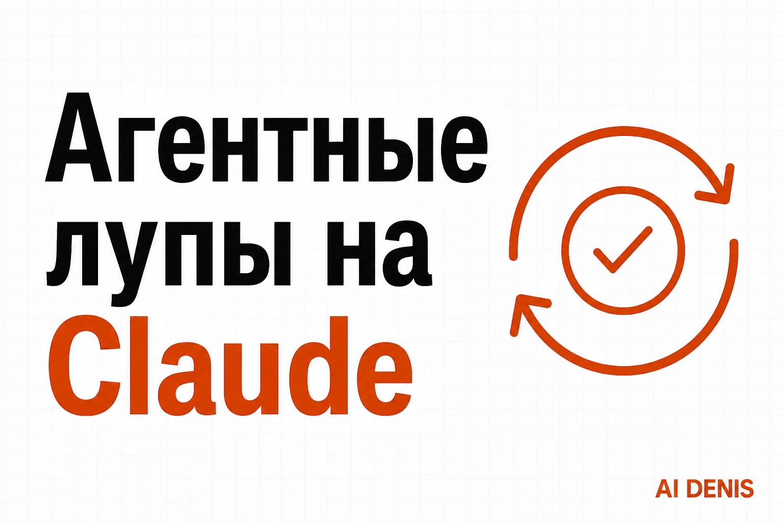 Агентные лупы: промпт-инжиниринг умер
