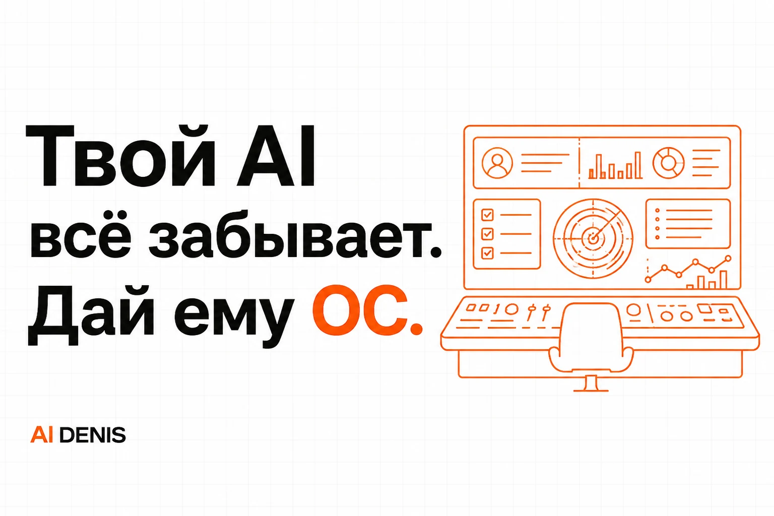 Твой AI всё забывает. Дай ему ОС.