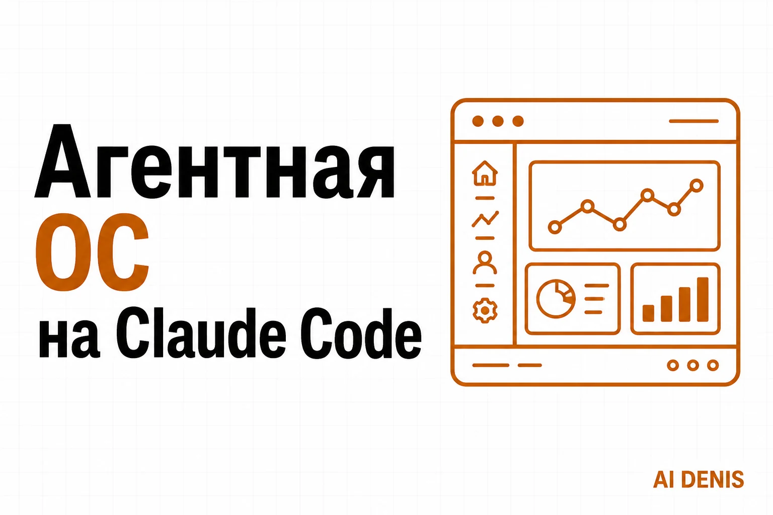Агентная ОС на Claude Code за 3 шага