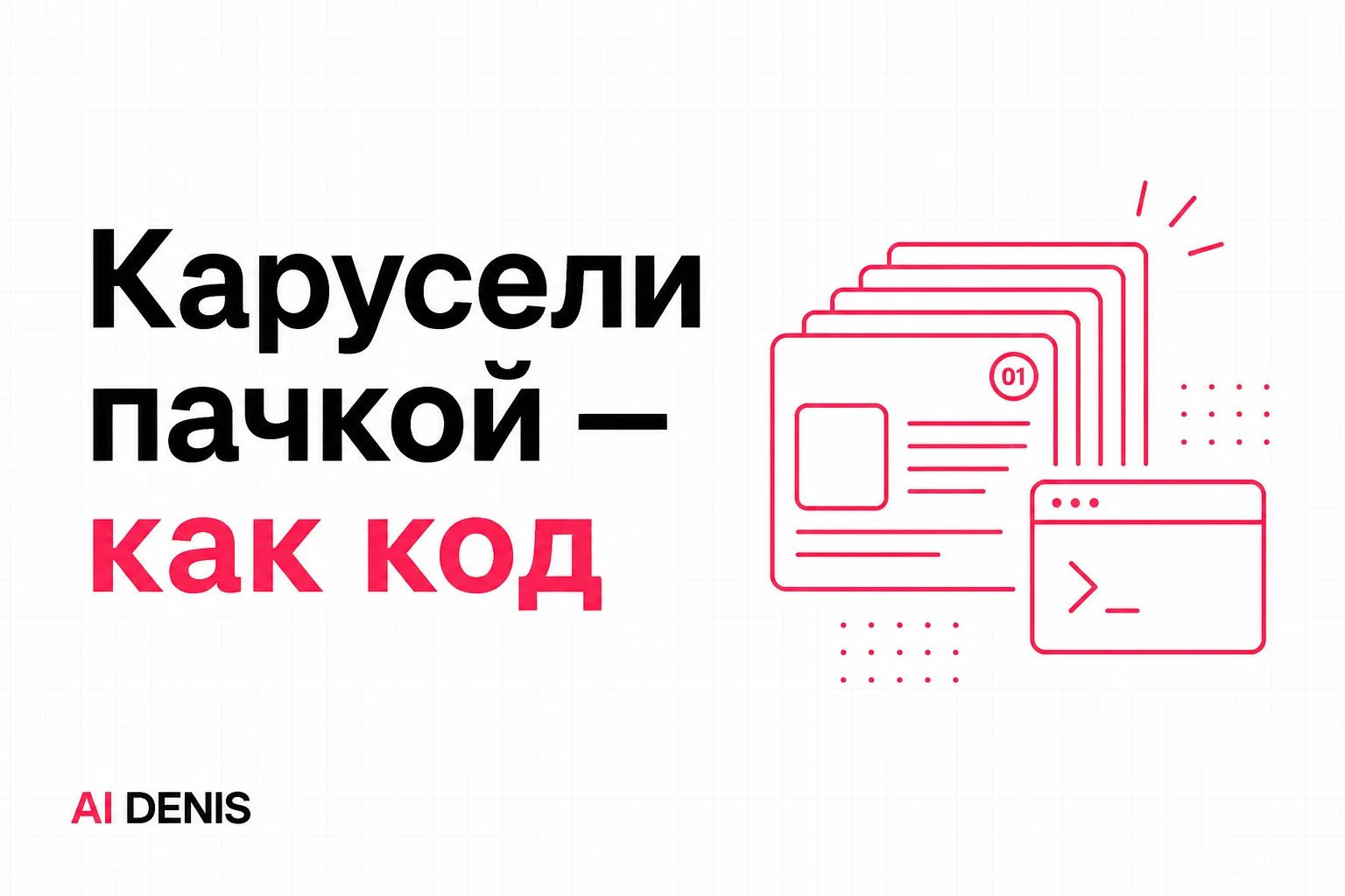 Карусели пачкой — как код