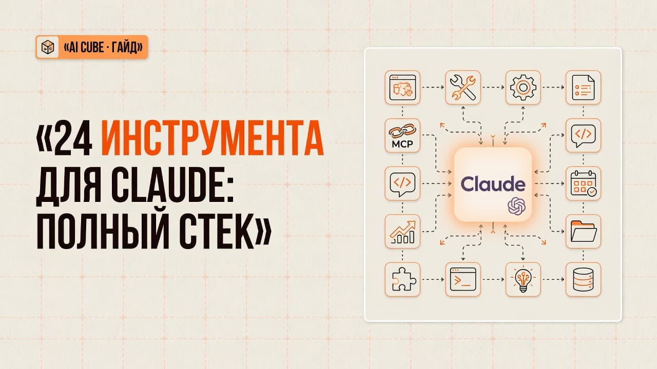 24 инструмента для Claude: полный стек