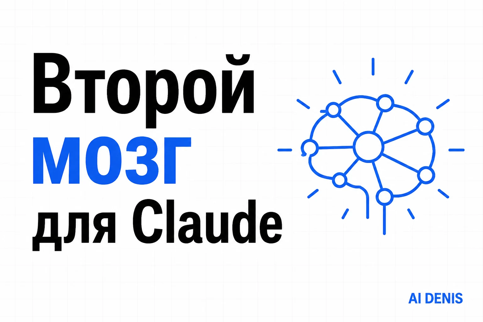 Второй мозг для Claude: Graphify + Obsidian