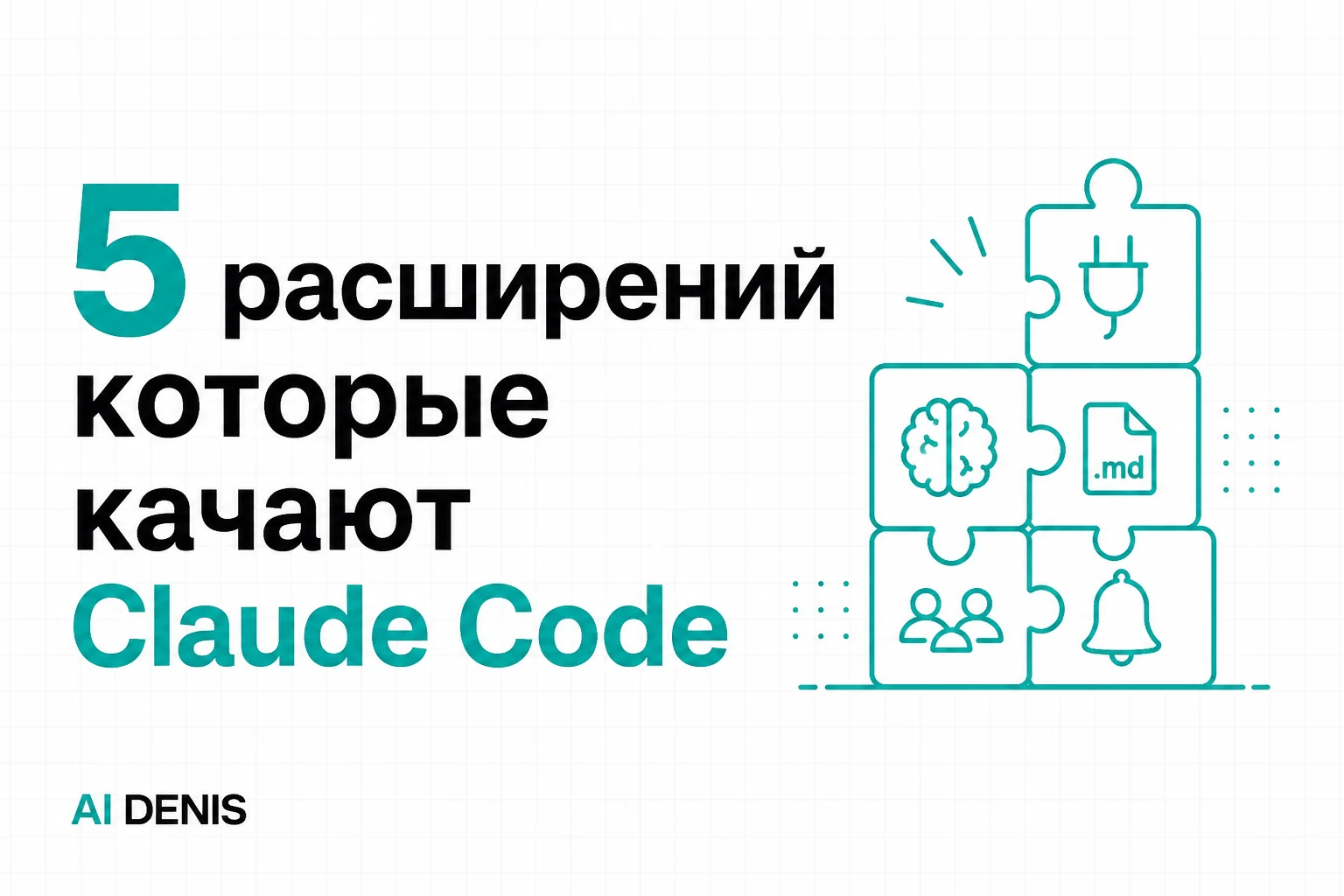 5 расширений которые качают Claude Code