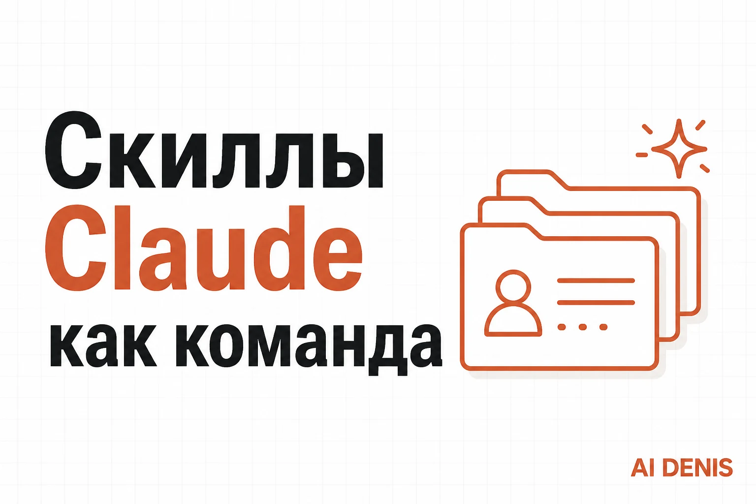 12 AI-сотрудников: скиллы Claude как команда