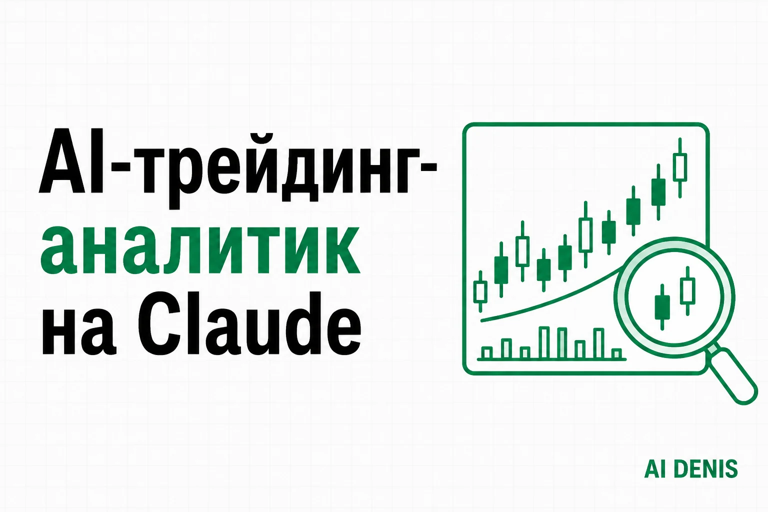 AI-трейдинг-аналитик на Claude