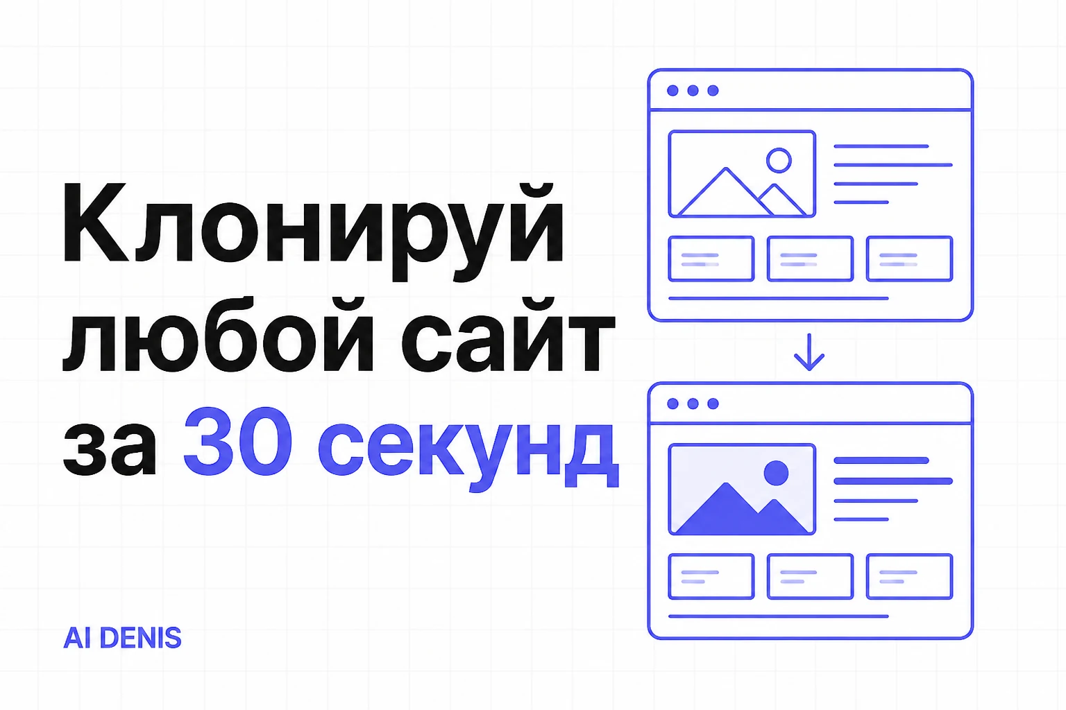 Клонируй любой сайт за 30 секунд через Claude