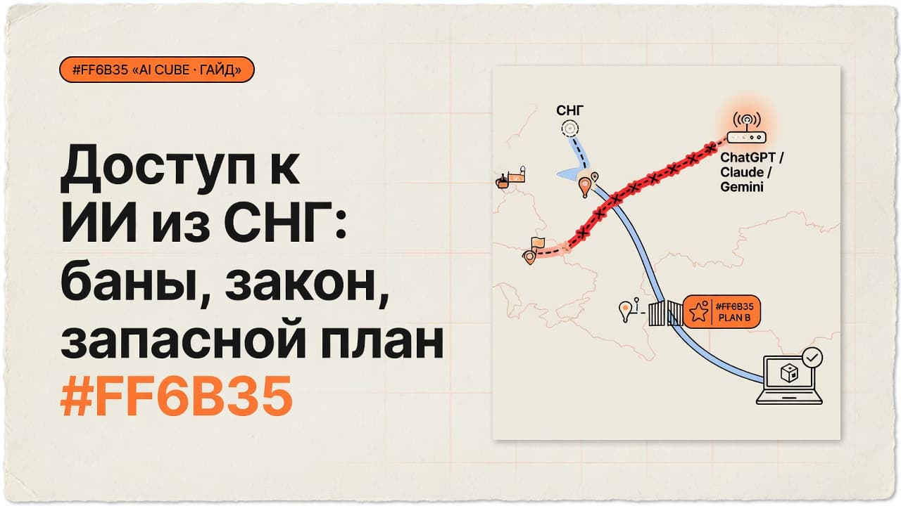 Доступ к ИИ из СНГ: баны, закон, запасной план