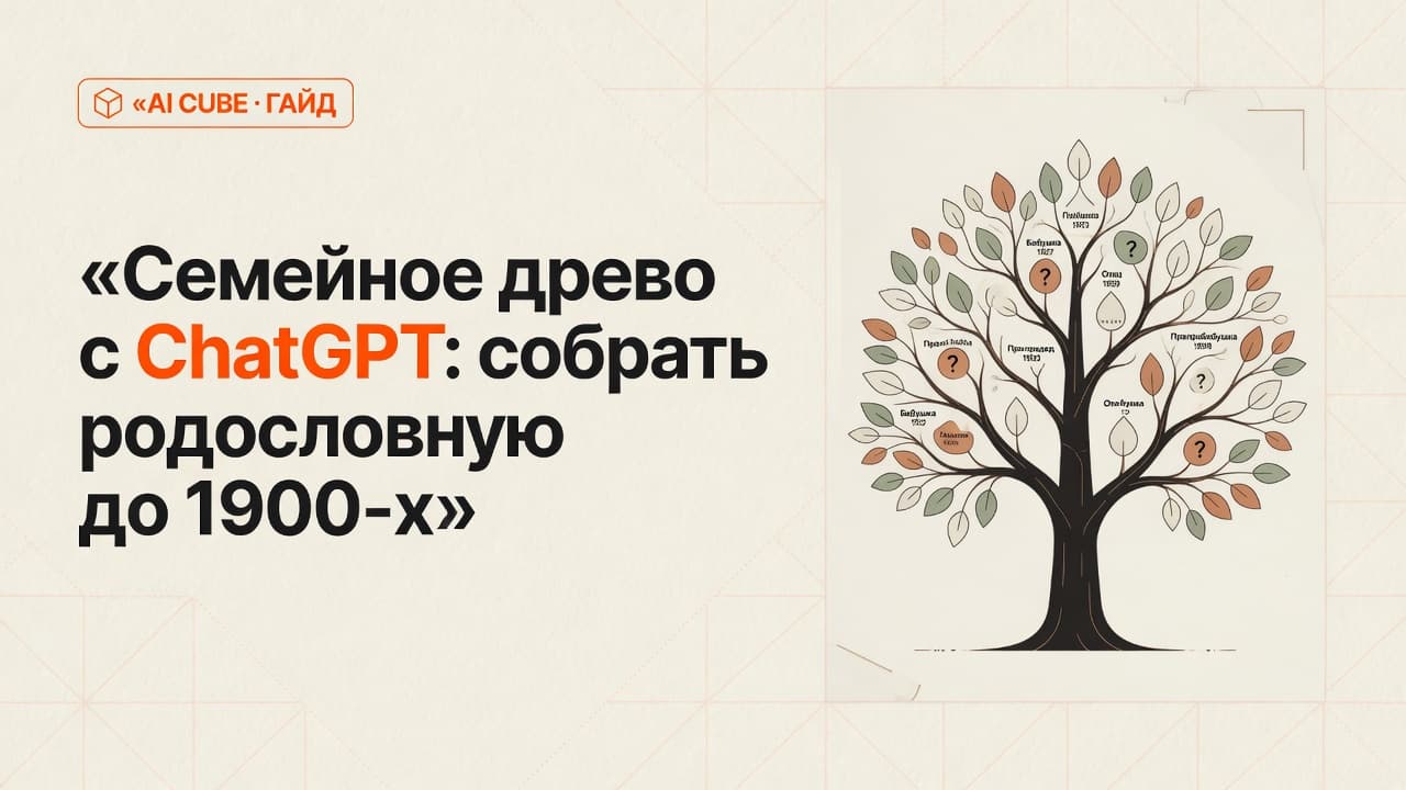 Семейное древо с ChatGPT: собрать родословную до 1900-х