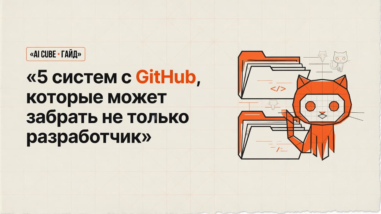 5 систем с GitHub, которые может забрать не только разработчик