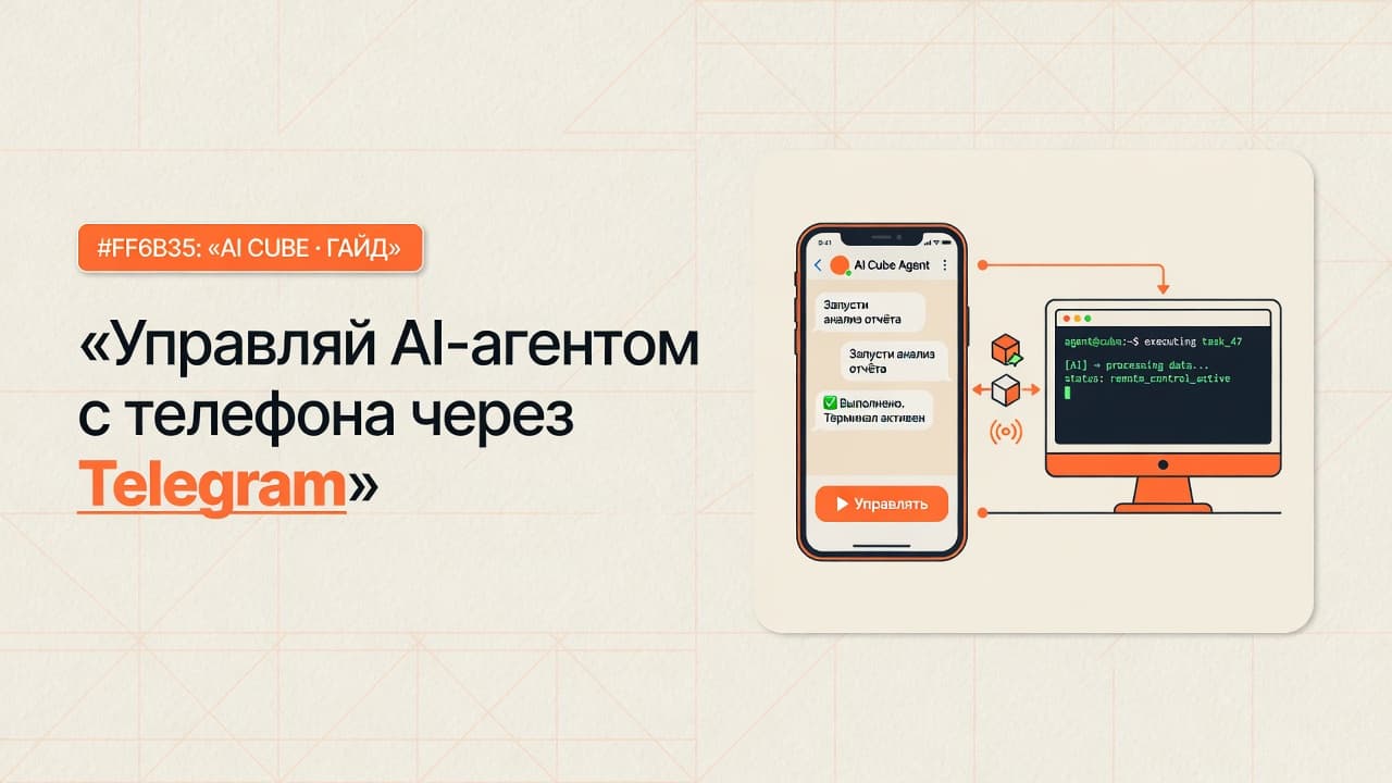 Управляй AI-агентом с телефона через Telegram