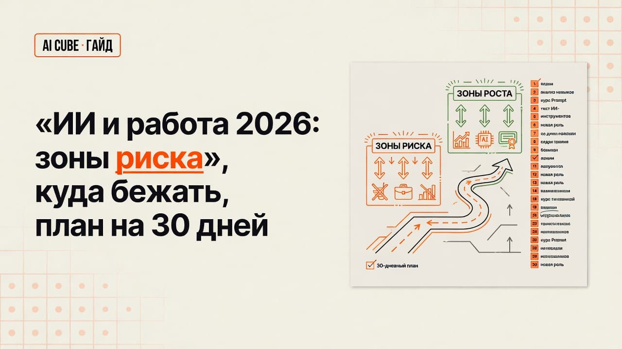 ИИ и работа 2026: зоны риска, куда бежать, план на 30 дней