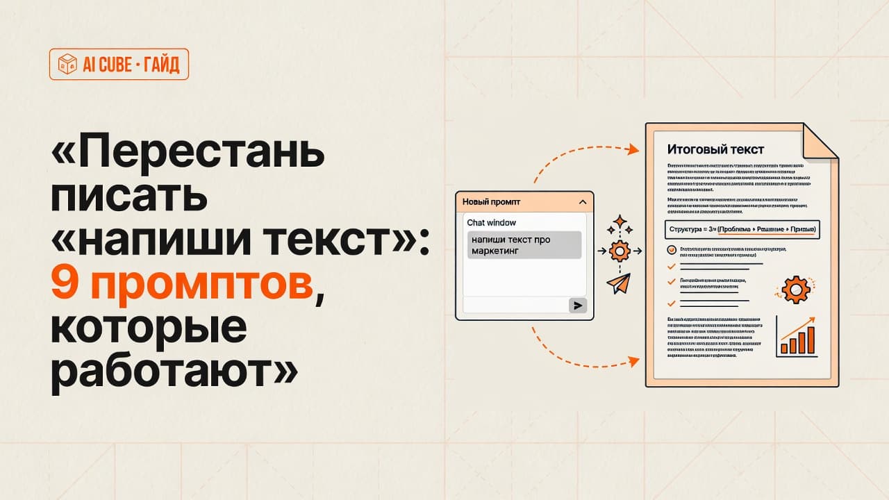 Перестань писать «напиши текст»: 9 промптов, которые работают