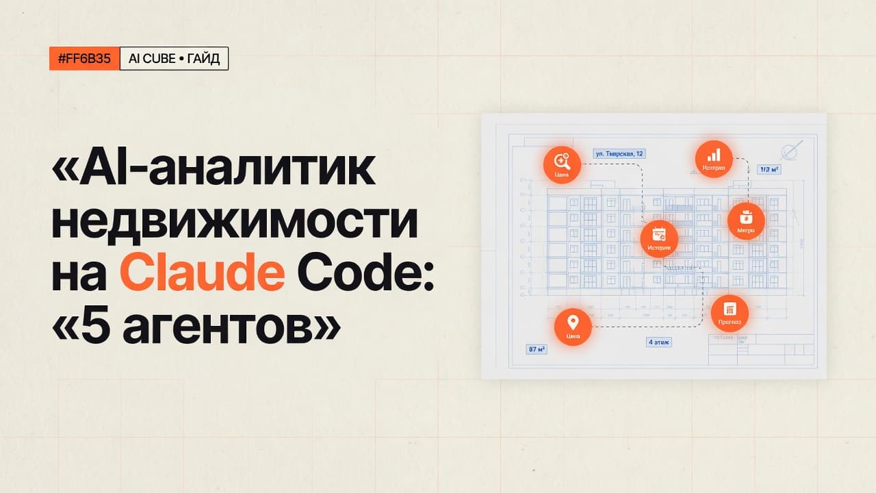 AI-аналитик недвижимости на Claude Code: 5 агентов