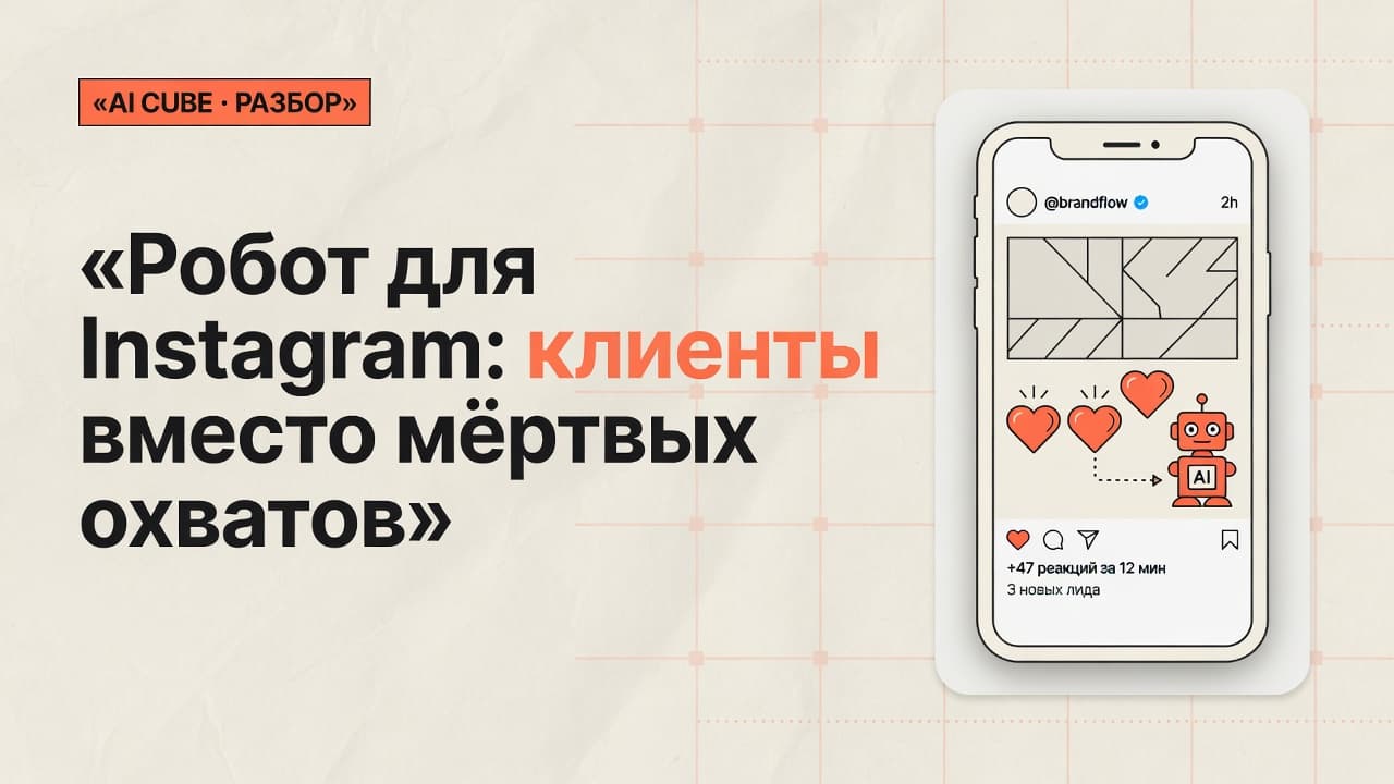 Робот для Instagram: клиенты вместо мёртвых охватов