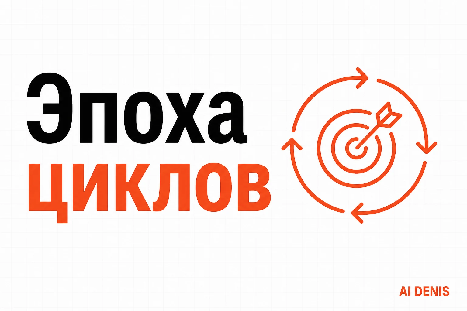 Что такое loop: эпоха циклов