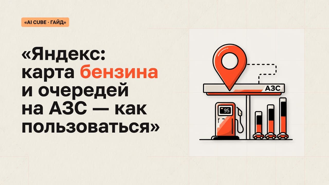 Яндекс: карта бензина и очередей на АЗС — как пользоваться