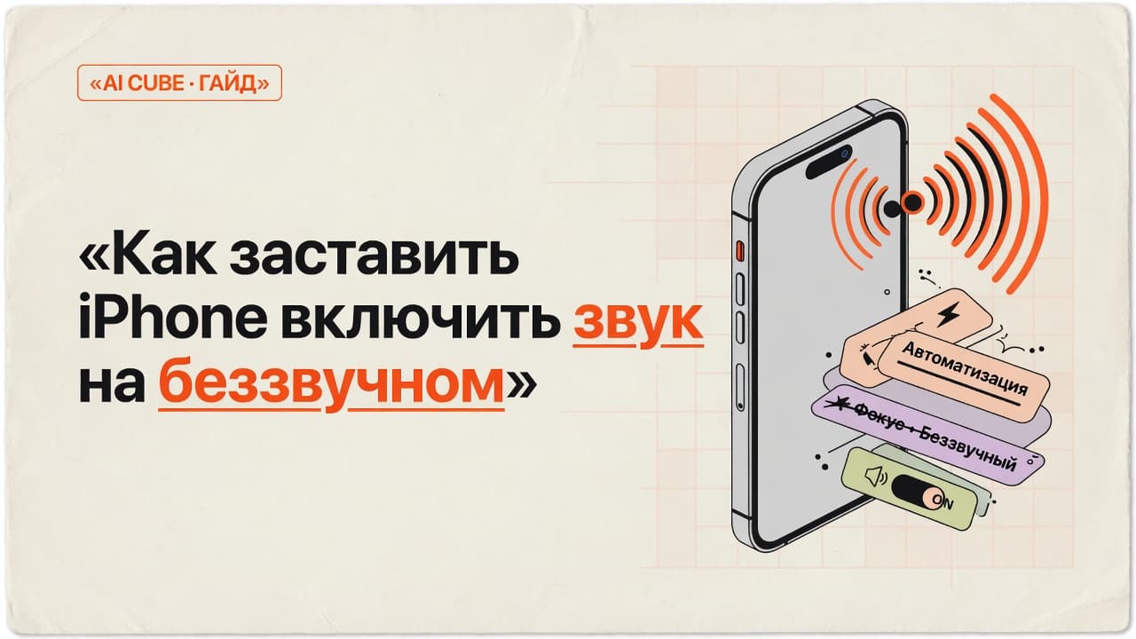 Как заставить iPhone включить звук на беззвучном