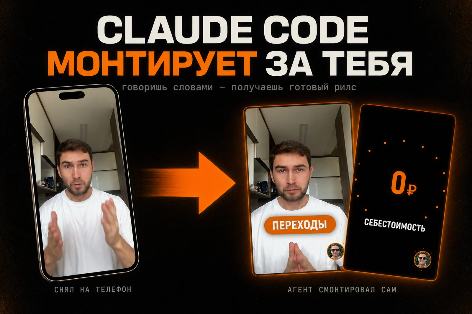 Claude Code монтирует за тебя: слева сырое видео с телефона, справа готовые смонтированные кадры