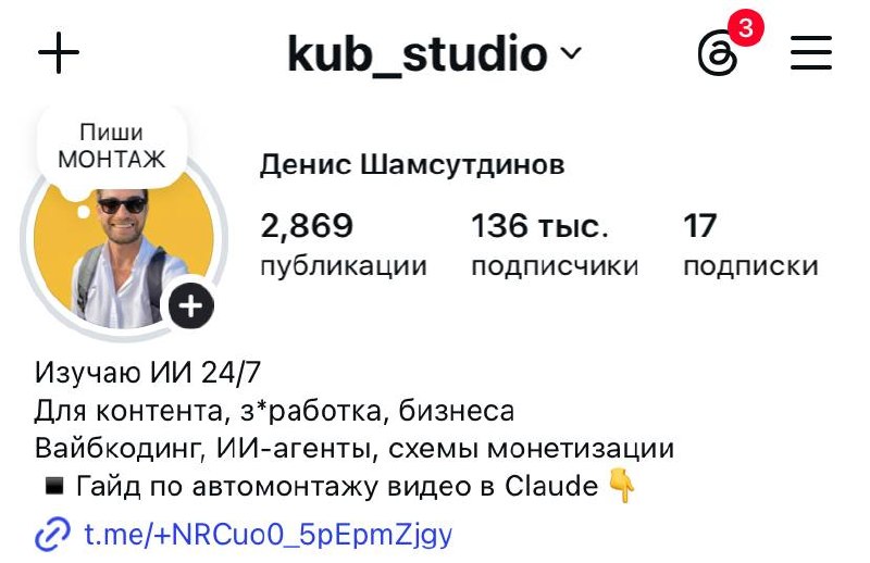 Профиль @kub_studio — 136 тыс. подписчиков, 2 869 публикаций